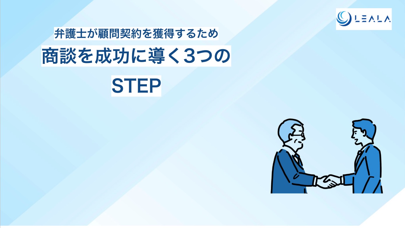 商談を成功に導く3つのSTEP