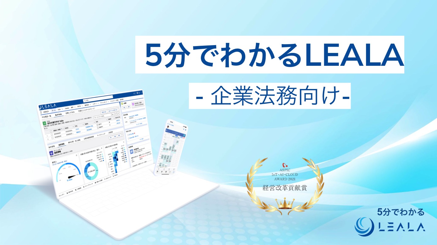 大規模法律事務所に最適なLEALA