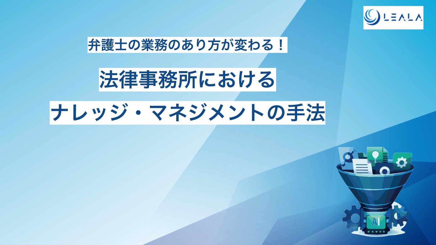 法律事務所におけるナレッジ・マネジメントの手法