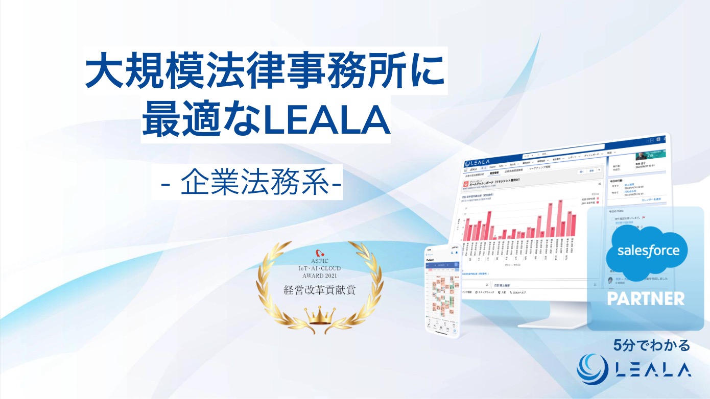 大規模法律事務所に最適なLEALA