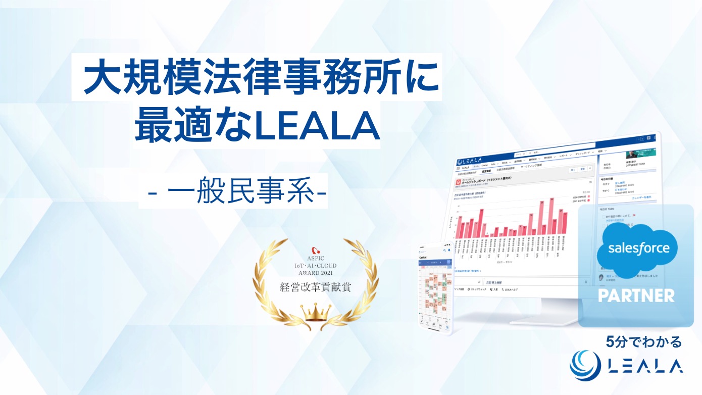 大規模法律事務所に最適なLEALA