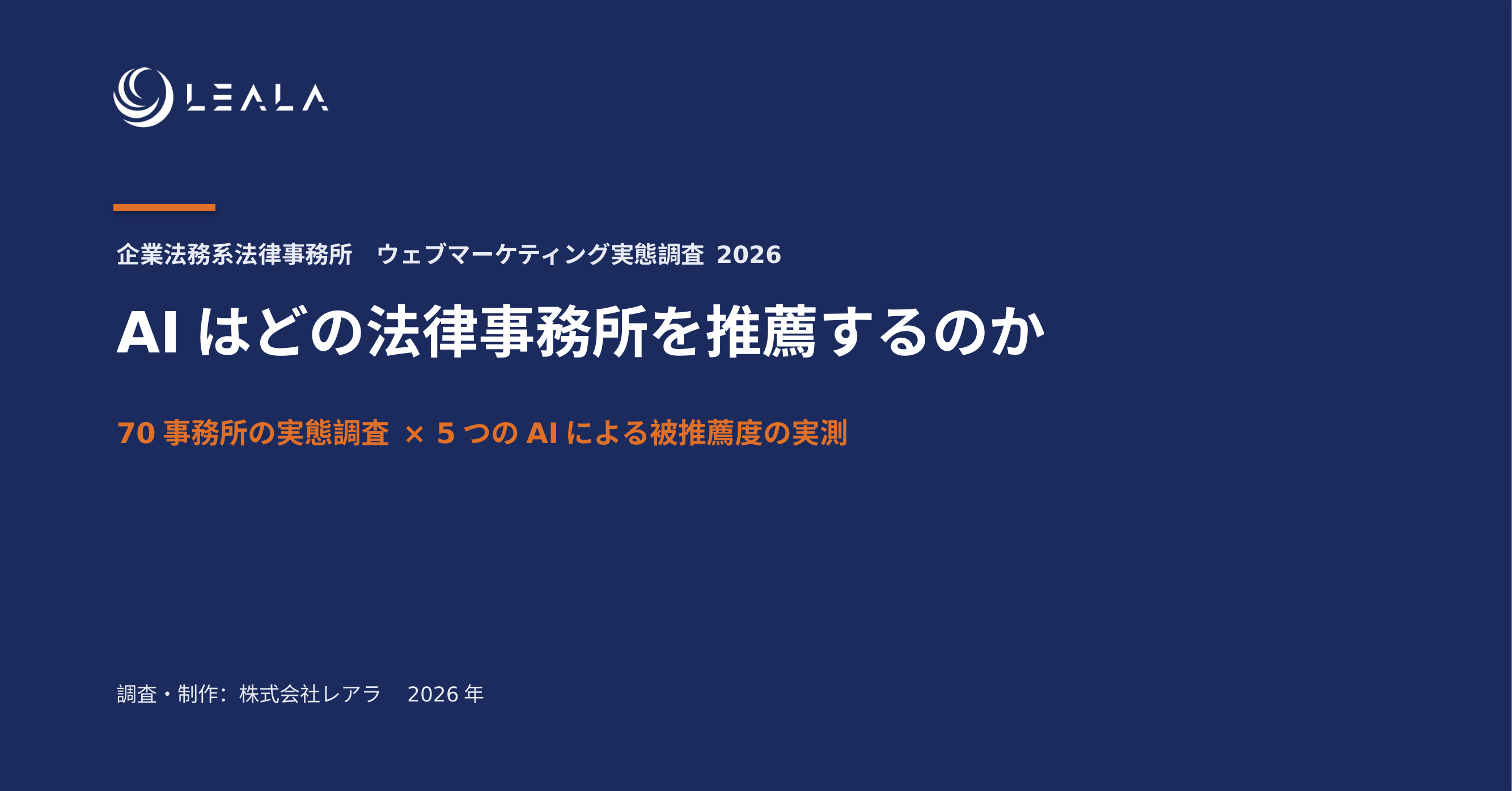 AIはどの法律事務所を推薦するのか